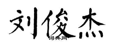 翁闿运刘俊杰楷书个性签名怎么写