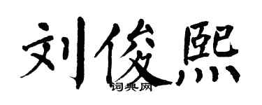 翁闿运刘俊熙楷书个性签名怎么写