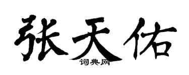 翁闿运张天佑楷书个性签名怎么写