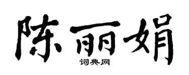 翁闿运陈丽娟楷书个性签名怎么写