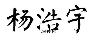 翁闿运杨浩宇楷书个性签名怎么写