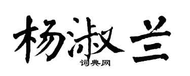 翁闿运杨淑兰楷书个性签名怎么写