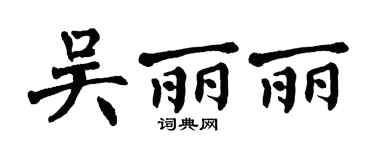 翁闿运吴丽丽楷书个性签名怎么写