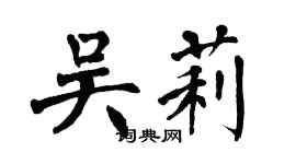 翁闿运吴莉楷书个性签名怎么写