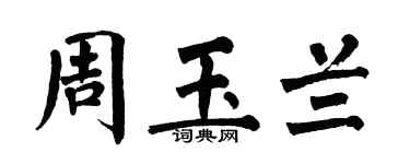 翁闿运周玉兰楷书个性签名怎么写