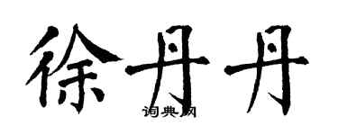 翁闿运徐丹丹楷书个性签名怎么写