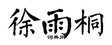 翁闿运徐雨桐楷书个性签名怎么写