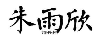 翁闿运朱雨欣楷书个性签名怎么写