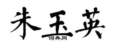 翁闿运朱玉英楷书个性签名怎么写