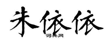 翁闿运朱依依楷书个性签名怎么写