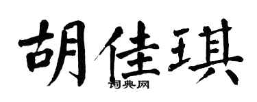 翁闿运胡佳琪楷书个性签名怎么写