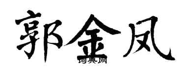 翁闿运郭金凤楷书个性签名怎么写