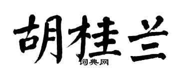 翁闿运胡桂兰楷书个性签名怎么写