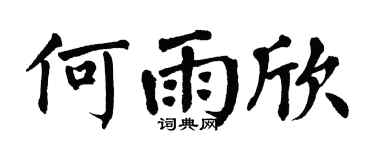 翁闿运何雨欣楷书个性签名怎么写