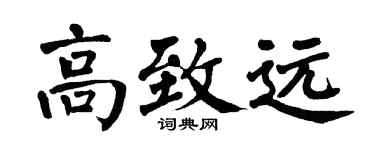 翁闿运高致远楷书个性签名怎么写