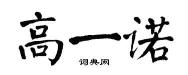 翁闿运高一诺楷书个性签名怎么写