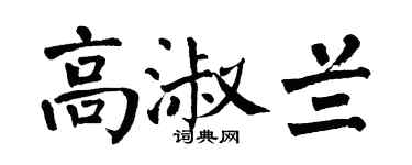 翁闿运高淑兰楷书个性签名怎么写