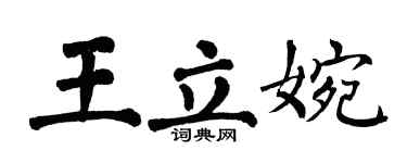 翁闿运王立婉楷书个性签名怎么写