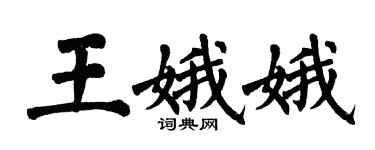翁闿运王娥娥楷书个性签名怎么写