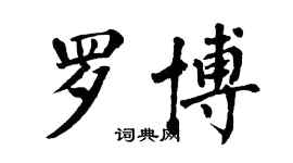 翁闿运罗博楷书个性签名怎么写