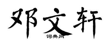 翁闿运邓文轩楷书个性签名怎么写