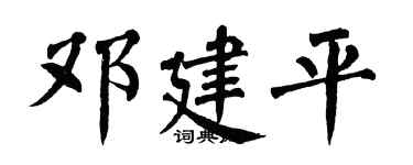 翁闿运邓建平楷书个性签名怎么写