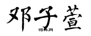 翁闿运邓子萱楷书个性签名怎么写