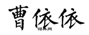 翁闿运曹依依楷书个性签名怎么写