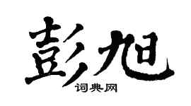 翁闿运彭旭楷书个性签名怎么写