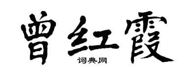 翁闿运曾红霞楷书个性签名怎么写