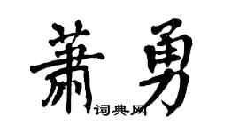 翁闿运萧勇楷书个性签名怎么写