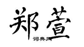 翁闿运郑萱楷书个性签名怎么写