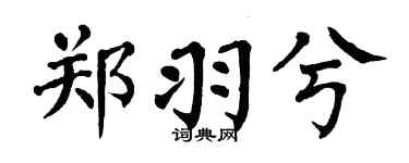 翁闿运郑羽兮楷书个性签名怎么写