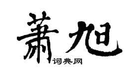 翁闿运萧旭楷书个性签名怎么写