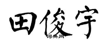 翁闿运田俊宇楷书个性签名怎么写