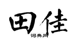 翁闿运田佳楷书个性签名怎么写