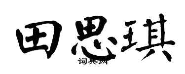 翁闿运田思琪楷书个性签名怎么写