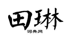 翁闿运田琳楷书个性签名怎么写