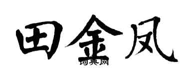 翁闿运田金凤楷书个性签名怎么写