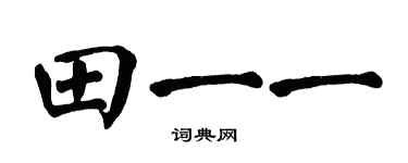 翁闿运田一一楷书个性签名怎么写