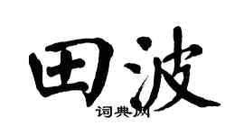 翁闿运田波楷书个性签名怎么写