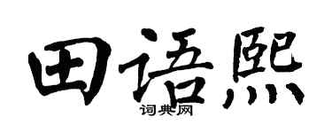 翁闿运田语熙楷书个性签名怎么写