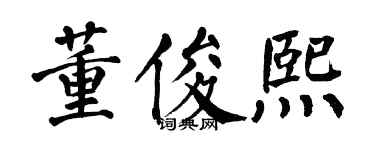 翁闿运董俊熙楷书个性签名怎么写