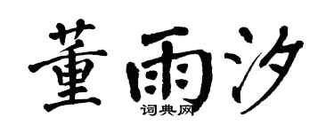 翁闿运董雨汐楷书个性签名怎么写