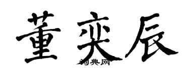 翁闿运董奕辰楷书个性签名怎么写