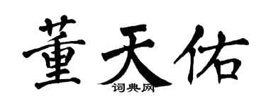 翁闿运董天佑楷书个性签名怎么写