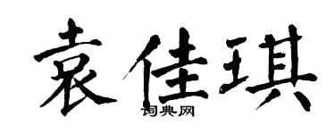 翁闿运袁佳琪楷书个性签名怎么写