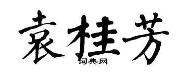 翁闿运袁桂芳楷书个性签名怎么写