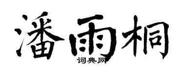 翁闿运潘雨桐楷书个性签名怎么写