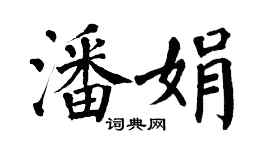 翁闿运潘娟楷书个性签名怎么写